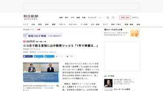 　新型コロナウイルス対応について安倍晋三首相に直接聞こうと企画された6日夜のインターネット番組で、首相がノーベル医学生理学賞受賞者で京都大iPS細胞研究所の山中伸弥教授から諭されたり、突っ込まれたりす…