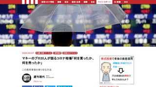 世界的なコロナ禍で、「リーマン以来」とされる株価の暴落が起こった。収束の見通しが立たないなか、マネーのプロフェッショナルたちはどのように切り抜けたのか。その答えは千差万別だった。