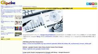 GoogleはGmailやサーチエンジン、Google Cloud Platformなどのさまざまなサービスを運営しています。そうした大規模なサービスを高い稼働率で提供するため、Googleは「Borg」と呼ばれるクラスタマネージャを開発してきました。そのBorgについて、Googleが2019年版の統計情報を公開しています。