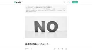  ▼今回の記事は、賛否両論、お叱りもあると思って書いている。 この新型コロナウィルスの禍の中にあり、演劇界が嫌われている。 この記事を書こうと思ったきっかけは、ぼくのTwitter（質問箱）に以下のような質問が来たからだ。       そうなのだ。演劇界、世間に知らたけど嫌われちゃったのである。 この記事では、演劇界に対する考えを書いておきたい。 ぼくのような無名の舞台演出家が何を言っても、世の中にはさざ波も起きない。それでも、少しでも…ぼくの考えを書き、演劇界が良い方向に変わっていく事ができればと思っている。  演劇界の末端に身をおく、舞台演出家のはしくれとして、今の現状とこれから何