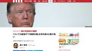 米ホワイトハウスのホームページを検索すると、5月4日付のマシュー（マット）・ポッティンジャー大統領副補佐官（国家安全保障担当）の講演録を読むことができる。「Remarks by Deputy National Security Advisor Matt Pottinger to the Miller Center at the University of Virginia」（Issued on: May 4, 2020）と題されたもので、中国語版もある。