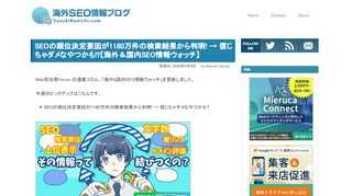 Web担当者Forum の連載コーナー「海外&国内SEO情報ウォッチ」を更新。1180万件のグーグル検索結果を分析して判明した、SEOの順位決定要因「重要なもの」「重要でないもの」――そんな情報をSEOツールベンダーが出しているが、これはどこまで信じていいのだろうか？