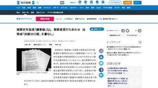 　法務省が、検察官にも国家公務員法の定年延長規定が適用されるとした解釈変更について、省内の会議や内閣法制局などとの打ち合わせに関する文書を保存していなかった。毎日新聞が2020年2月、政府が前月末の閣議で、黒川弘務東京高検検事長の定年を延長したことなどを踏まえて関連文書の開示を請求したのに対し、法務