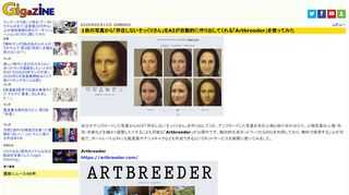 自分がアップロードした写真からAIが「存在しないそっくりさん」を作り出してくれ、アップロードした写真を別の人物と掛け合わせたり、人物写真の人種・性別・年齢などを細かく調整したりすることも可能な「Artbreeder」が公開中です。敵対的生成ネットワーク(GAN)を利用しており、無料で使用することが可能で、ポートレート以外にも風景画やアニメキャラなども作成できるというネットサービスを実際に使ってみました。