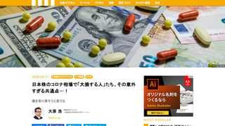 投資とはあくまで「知的な作業」であるから、「金中毒」になって、金を追いかけまわすようになり自分の「感情」に振り回されていては絶対に成功できない。コロナショックが吹き荒れる日本株相場でこそ、その投資の「原則」が通用する。逆に、日本株のコロナ相場で「大損する人」たちには、その意外な共通点が見えてくるわけだ。