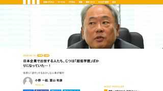 日本企業はいまや世界の時価総額トップランキングに入れないほどに凋落したが、その原因は会社の上層部で決断できずにいる「だらしない」トップたち、社長や役員など幹部たちにあると指摘する声は多い。その背景には、日本の独特な人事制度がある。いつのまにか、日本の政治家も官僚も経済人も、国際的にみると驚くほど低学歴になったしまったということをご存じだろうか。