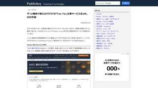 クラウドの多くでは、1年程度の無料トライアルやクーポンなどに加えて、期間の制限なくずっと無料で使える、いわゆる「Free Tier」や「Always Free」と呼ばれる無料枠のサービスも提供されています。 こうした無料枠は開発環境やテスト...