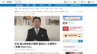 【NHK】立憲民主党の福山幹事長は、参議院予算委員会での新型コロナウイルスをめぐる政府の「諮問委員会」の会長へのみずからの質問につ…