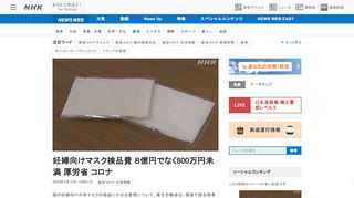 【NHK】国の妊婦向けの布マスクの検品にかかる費用について、厚生労働省は、国会で担当局長が答弁した「８億円」は、その大半が全世帯向…