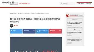 今回は、何故ＣＤＮを使う必要があるのか、ＣＤＮ の　仕組み や技術的なことをなるべく分かりやすく解説したいと思います。