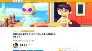Nintendo Switch向けに展開中のゲーム作品『あつまれ どうぶつの森』がただごとではない注目を集めている。ゲーム好きが遊ぶだけではなく、アメリカのメトロポリタン美術館やJ・ポール・ゲティ美術館、またマークジェイコブスなどの海外ファッションブランドも同作品に大きな関心を寄せる動きが見られている。