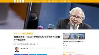 ウォーレン・バフェット氏が率いるバークシャー・ハサウェイの株主総会が開催され、コロナウィルスの影響で今年はオンラインによるライブストリーミング配信で行われた。コロナウィルスのパンデミック後初のウォーレン・バフェット氏の株主総会は世界の投資家がアフターコロナの金融市場がどうなるのか注目するなか、何を語ったのか。マネックス証券 チーフ・外国株コンサルタントの岡元氏が2回にわたり、バフェットの言葉をレポートする。