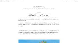 四季をやめて戻った子に、四季の話を聞いた。この前、ノートルダムの鐘を見たところだが、四季といえば、熱烈なファンがいる。 コレは、クラシック音楽を聴くのが、上品だと思い込んでいるようなものではあるが、あの、オペラの出来損ないのような、気持ちの入らない、人間の言葉ではない、非日常性を求める人には、まあ、あるかもしれない世界ではある。 一部の都会の小学校では、6年生に心の劇場として、ただで観せている。もちろん日本生命や企業がその料金を支払っているのではあるが。次第に、つまらなくなり、もういいわという話も聞く。東北の震災の時には、チャリティーのようなものをしていたが、取材のためのしくみが、あちこち見ら…