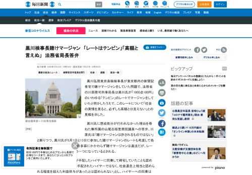 　黒川弘務東京高検検事長が東京都内の新聞記者宅で賭けマージャンをしていた問題で、法務省の川原隆司刑事局長は黒川氏が「1000点100円」のいわゆる「テンピン」のレートでマージャンをしていたと明かしたうえで、このレートについて「社会の実情を見ると、必ずしも高額とは言えない」との見解を示した。