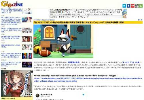 2020年3月20日に発売され、月間販売本数で世界記録を達成した無人島でほんわか楽しいスローライフを送る箱庭ゲーム「あつまれ どうぶつの森」では、さまざまな住民が島にやってきます。その中でもメガネをかけたネコのジャックは非常に人気が高く、インターネットでは大量のマイル旅行券やベル、現金などでジャックを売るプレイヤーも登場しています。まるで人身売買のような状況を打破すべく、1人のハッカーが「ジャックを無償で配布する」と宣言し、話題となりました。