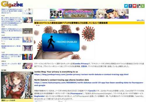 スマートフォンのプライバシーに関するセキュリティ企業Jumbo Privacyが、「アメリカ・ノースダコタ州公式新型コロナウイルス感染症(COVID-19)追跡アプリは、プライバシーポリシーに反してデバイスの位置情報、広告ID、デバイス名などを第三者に送信している」と報告しました。