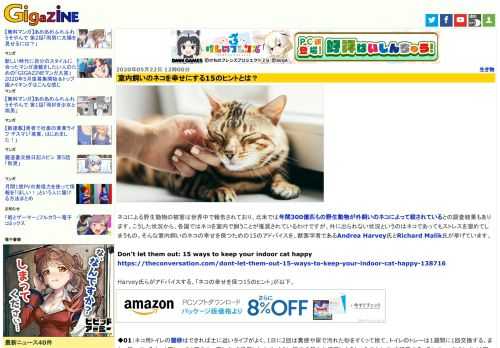 ネコによる野生動物の被害は世界中で報告されており、北米では年間300億匹もの野生動物が外飼いのネコによって殺されているとの調査結果もあります。こうした状況から、各国ではネコを室内で飼うことが推奨されているわけですが、外に出られない状況というのはネコであってもストレスを溜めてしまうもの。そんな室内飼いのネコの幸せを保つための15のアドバイスを、獣医学者であるAndrea Harvey氏とRichard Malik氏が挙げています。