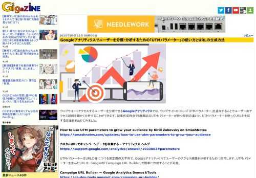 ウェブサイトにアクセスするユーザーを分析できるGoogleアナリティクスでは、ウェブサイトのURLに「UTMパラメーター」を追加することでユーザーのアクセス経路を細かく分析することができます。記事作成時点で6種類あるUTMパラメーターが持つ役割の違いと、UTMパラメーターを使ってURLを生成する方法をまとめてみました。