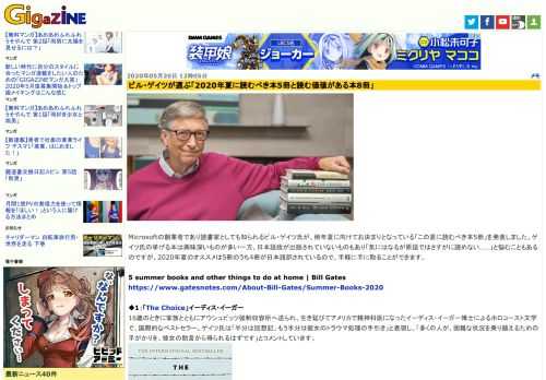 Microsoftの創業者であり読書家としても知られるビル・ゲイツ氏が、例年夏に向けてお決まりとなっている「この夏に読むべき本5冊」を発表しました。ゲイツ氏の挙げる本は興味深いものが多い一方、日本語版が出版されていないものもあり「気にはなるが原語ではさすがに読めない……」と悩むこともあるのですが、2020年夏のオススメは5冊のうち4冊が日本語訳されているので、手軽に手に取ることができます。