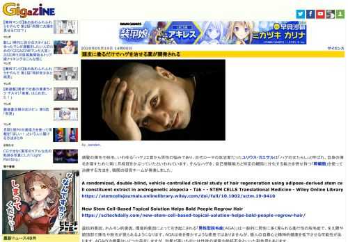 頭髪の薄毛や脱毛、いわゆる「ハゲ」は昔から男性の悩みであり、古代ローマの政治家だったユリウス・カエサルは「ハゲの女たらし」と呼ばれ、自身の薄毛を隠すために常に月桂冠をかぶっていたといわれています。そんなハゲを、自己増殖能力と特定の細胞に分化する能力を併せ持つ「幹細胞」を使って治療する方法を、韓国の研究チームが発表しました。