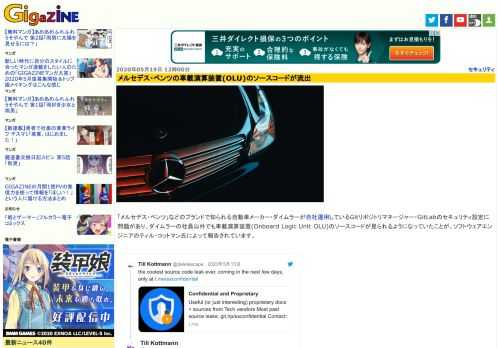 「メルセデス・ベンツ」などのブランドで知られる自動車メーカー・ダイムラーが自社運用しているGitリポジトリマネージャー・GitLabのセキュリティ設定に問題があり、ダイムラーの社員以外でも車載演算装置(Onboard Logic Unit：OLU)のソースコードが見られるようになっていたことが、ソフトウェアエンジニアのティル・コットマン氏によって報告されています。