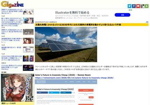 クリーンエネルギーに詳しい投資家・作家のラメズ・ナム氏は、10年前から太陽光エネルギーの価格は下落すると予測していましたが、実際にはその予測以上のペースで下落が進んでおり、このままいけば「世界を変えるほどに安くなる」と語っています。