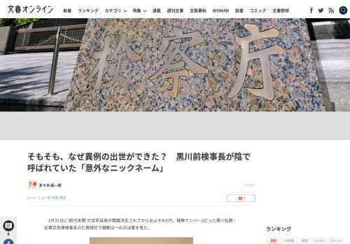 1月31日に“前代未聞”の定年延長が閣議決定されてからおよそ4カ月。検察ナンバー2だった黒川弘務・前東京高検検事長の引責辞任で騒動は一応の決着を見た。法務・検察関係者が語る。「検察庁法では検事総長を除…