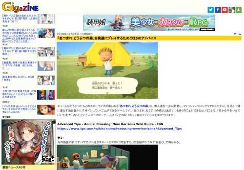 キュートなどうぶつたちとのスローライフが楽しめる「あつまれ どうぶつの森」は、無人島を一から開発し、ファッションやインテリアにこだわり、住民と一緒に暮らす島を豊かにデザインしていくことができるゲームです。「あつまれ どうぶつの森」はあまりにも多くのことができるということで、「何から手をつけていいかわからない」という人のために、ゲームメディアのIGNが25個のアドバイスを挙げています。