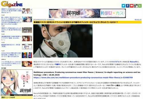 新型コロナウイルス感染症(COVID-19)の流行に伴い、世界各地でマスクの需要が高まっています。ドイツのトロイスドルフに本拠を置くReicofilは、高品質のマスクに欠かせない不織布のフィルターを生産する機械を開発・販売するメーカーです。Reicofilの開発する機械がどのようにウイルスを通さない不織布のフィルターを製造するのか、そしてこの不織布のフィルターがどのように微小なウイルスを捕まえるのかを、エンジニアたちが解説しています。