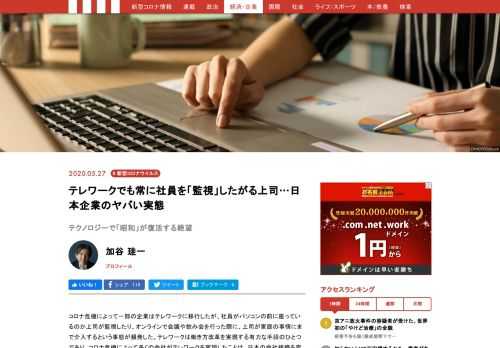 コロナ危機によって一部の企業はテレワークに移行したが、社員がパソコンの前に座っているのか上司が監視したり、オンラインで会議や飲み会を行った際に、上司が家庭の事情にまで介入するという事態が頻発した。テレワークは働き方改革を実現する有力な手段のひとつであり、コロナ危機によって多くの会社がテレワークを実現したことは、日本の会社組織を変える大きなきっかけとなるはずだった。