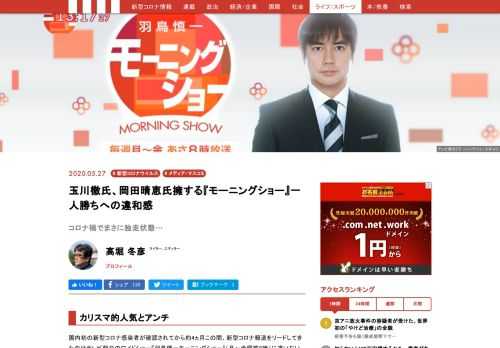 国内初の新型コロナ感染者が確認されてから約4ヵ月この間、新型コロナ報道をリードしてきたのはテレビ朝日のワイドショー『羽鳥慎一モーニングショー』（月～金曜前8：00）に違いない。半面、番組のアンチが多いのも事実である。