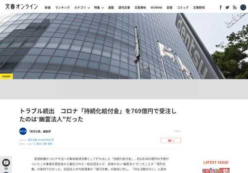 安倍政権がコロナ不況への緊急経済対策として打ち出した「持続化給付金」。約2兆3000億円の予算がついたこの事業を経産省から委託された一般社団法人が、実体のない“幽霊法人”だったことが「週刊文春」の取材…