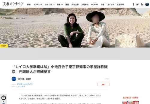 7月5日に迫る東京都知事選。小池百合子都知事の圧倒的優位と見られているが、そこで改めて注目されるのが、小池氏の「選挙公報」に書かれる経歴だ。小池氏には、1992年に日本新党から政界に打って出て以来、幾…