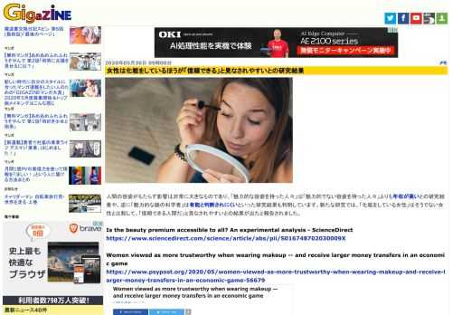 人間の容姿がもたらす影響は非常に大きなものであり、「魅力的な容姿を持った人々」は「魅力的でない容姿を持った人々」よりも年収が高いとの研究結果や、逆に「魅力的な顔の科学者」は有能と判断されにくいといった研究結果も判明しています。新たな研究では、「化粧をしている女性」はそうでない女性と比較して、「信頼できる人間だ」と見なされやすいとの結果が出たと報告されました。