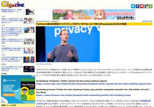 Twitterがトランプ大統領が行った投稿に対して「事実をチェックしてください」というラベル付けを行ったことをキッカケに、トランプ大統領はSNS運営企業の法的保護を制限する大統領令に署名しました。Twitterは「今後も事実かどうかの指摘を行い続ける」としていますが、一方でFacebookのマーク・ザッカーバーグCEOは「民間企業は『真実の決定者』になるべきではない」という考えを明かしています。
