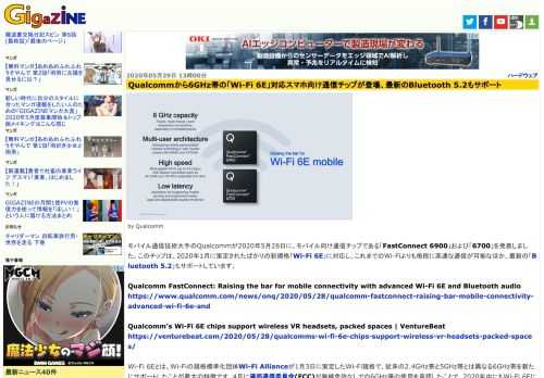 モバイル通信技術大手のQualcommが2020年5月28日に、モバイル向け通信チップである「FastConnect 6900」および「6700」を発表しました。このチップは、2020年1月に策定されたばかりの新規格「Wi-Fi 6E」に対応し、これまでのWi-Fiよりも格段に高速な通信が可能なほか、最新の「Bluetooth 5.2」もサポートしています。