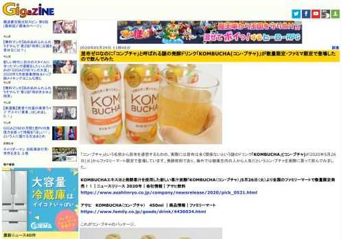 「コン・ブチャ」という名前から昆布を連想するものの、実際には昆布は全く関係ないという謎のドリンク「KOMBUCHA」(コン・ブチャ)が2020年5月26日(火)からファミリーマート限定で登場しています。発酵飲料であり、海外では健康志向の人から人気だというコン・ブチャを実際に買って飲んでみました。