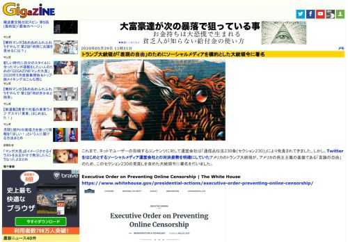 これまで、ネットでユーザーの投稿するコンテンツに対して運営会社は「通信品位法230条(セクション230)」により免責されてきました。しかし、Twitterをはじめとするソーシャルメディア運営会社との対決姿勢を明確にしていたアメリカのトランプ大統領が、アメリカの民主主義の基盤である「言論の自由」のため、このセクション230の見直しを含めた大統領令に署名を行いました。
