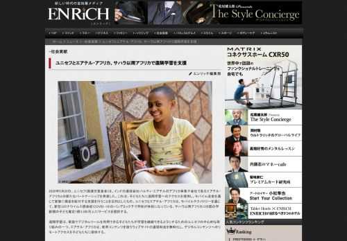 2020年5月20日。ユニセフ(国連児童基金)は、インドの通信会社バルティ・エアテルのアフリカ事業子会社であるエアテル・アフリカとの新たなパートナーシップを発表した。これは、子どもたちに遠隔学習へのアクセスを提供し、モバイル送金を通じて家族に現金を給付する支援を行うことを目的としたもの。ユニセフとエアテル・アフリカは、