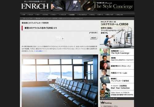 ポイ探の菊地崇仁氏が、エンリッチ読者のライフスタイルにマッチするクレジットカード、あるいはポイントの付加価値を見出す本連載。今月は、新型コロナウイルスに対するクレジットカードやエアラインなど、ポイント・マイルに関わる業界の対応を紹介している。(1/2から読む)ーーー 外資系エアラインの対応は 会員資格の延長が目立つ