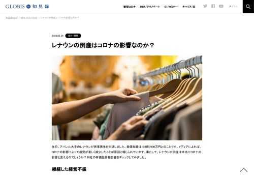 先日、アパレル大手のレナウンが民事再生を申請しました。負債総額は138億7900万円とのことです。メディアによれば、コロナの影響によって消費が著しく減少したことが原因と報じられています。果たして、レナウンの倒産は本当にコロナの影響と言えるのでしょ…