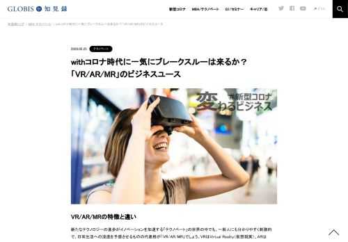 VR/AR/MRの特徴と違い 新たなテクノロジーの進歩がイノベーションを加速する「テクノベート」の世界の中でも、一般人にも分かりやすく刺激的で、日常生活への浸透を予感させるものの代表格が「VR/AR/MR」でしょう。VRはVirtual Reality（仮想現実）、ARはAug…