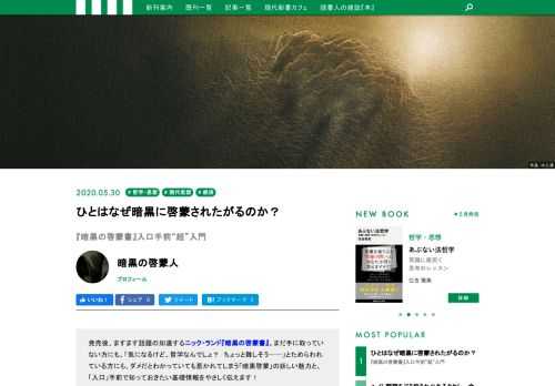 ますます話題の加速するニック・ランド『暗黒の啓蒙書』。まだ手に取っていない方にも、「気になるけど、哲学なんでしょ？　ちょっと難しそう……」とためらわれている方にも、ダメだとわかっていても惹かれてしまう「暗黒啓蒙」の妖しい魅力と、「入口」手前で知っておきたい基礎情報をやさしく伝えます！