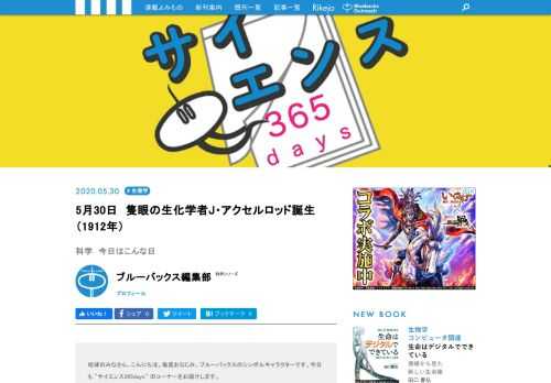 【サイエンス365days】は、「あの科学者が生まれた」、「あの現象が発見された」、「あの技術が発明された」など科学に関する歴史的な出来事を紹介する「この日なんの日」のコーナー
