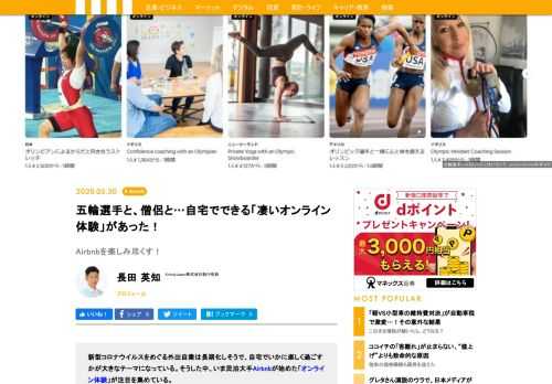 新型コロナウイルスをめぐる外出自粛は長期化しそうで、自宅でいかに楽しく過ごすかが大きなテーマになっている。そうした中、いま民泊大手Airbnbが始めた「オンライン体験」が注目を集めている。今回、Airbnbで執行役員を包める長田英知氏に、Airbnbのオンライン体験を「楽しみ尽くすコツ」を教えてもらった。