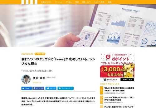 フォーブスジャパンが選ぶ「日本の起業家ランキング」ベスト10に2年連続で選出された起業家がいる。'19年、東証マザーズ上場後に、1259億円もの時価総額を記録した「freee」の佐々木大輔CEO（39歳）だ。今注目の「SaaS（Software as a Service）」企業群の中でも最先端を走る企業のトップは「流されない」熱さと、飄々とした雰囲気をあわせ持つ人物だった。