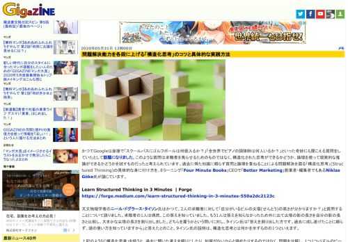 かつてGoogleは面接で「スクールバスにゴルフボールは何個入るか？」「全世界でピアノの調律師は何人いるか？」といった奇妙にも聞こえる質問をしていたとして話題になりました。このような質問は求職者を焦らせるためのものではなく、構造化された思考ができるかどうか、論理を使って現実的な推論ができるかどうかを試すものだったと考えられています。過去に得た知識に頼らず質問と論理を重ねることによる問題解決を図る「構造化思考」(Structured Thinking)の具体的な身に付け方を、Eラーニング「Four Minute Books」CEOで「Better Marketing」創業者・編集者でもあるNiklas Göke氏が論じています。