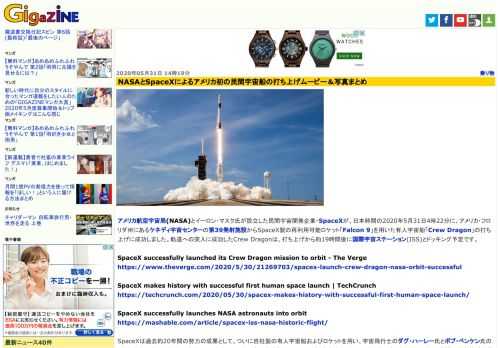 アメリカ航空宇宙局(NASA)とイーロン・マスク氏が設立した民間宇宙開発企業・SpaceXが、日本時間の2020年5月31日4時22分に、アメリカ・フロリダ州にあるケネディ宇宙センターの第39発射施設からSpaceX製の再利用可能ロケット「Falcon 9」を用いた有人宇宙船「Crew Dragon」の打ち上げに成功しました。軌道への突入に成功したCrew Dragonは、打ち上げから約19時間後に国際宇宙ステーション(ISS)とドッキング予定です。