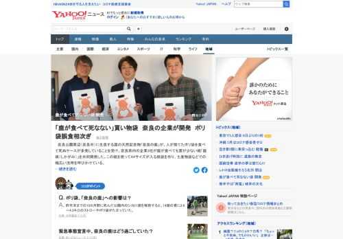 奈良県内の企業3社が鹿が食べても害が少ない紙「鹿紙（しかがみ）」を共同開発。この紙を使って紙袋を作り、土産物袋などでの幅広い活用を呼びかけ。奈良の鹿が人が捨てたポリ袋を食べて死ぬケースが多発している。