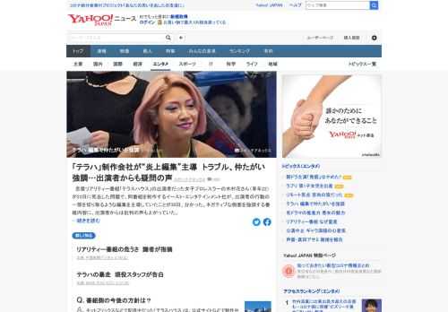 恋愛リアリティー番組「テラスハウス」を制作するイースト・エンタテインメント社が、出演者の行動の一部を切り取るような編集を主導していたことが判明。ネガティブな側面を強調し、出演者から批判の声も。